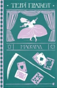 «Маскарад» Террі Пратчетт