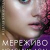 «Мереживо людських доль» Наталія Хаммоуда