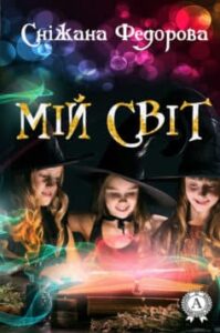 «Мій світ» Сніжана Федорова