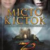 «Місто кісток» Кассандра Клер