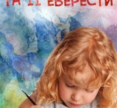 «Мія та її Еверести» Олена Кравцова