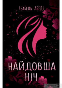 «Найдовша ніч» Ізабель Абеді