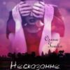 «Несказанне лишилось несказанним…» Олена Гешко