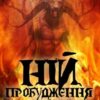 «Ній. Пробудження демона» Л. Вайт