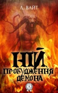 «Ній. Пробудження демона» Л. Вайт