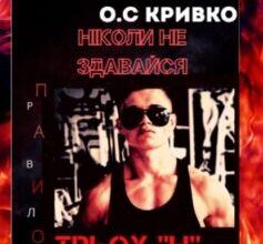 «Ніколи не здавайся» Олег Кривко