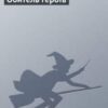 «Обитель героїв» Генрі Лайон Олді
