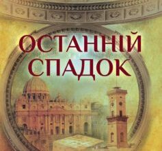 «Останній спадок» Андрій Новік