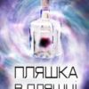 «Пляшка в пляшці» Сергій Мисько