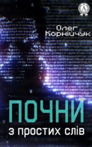 «Почни з простих слів» Олег Корнійчук