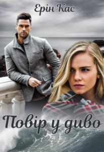 «Повір у диво» Ерін Кас