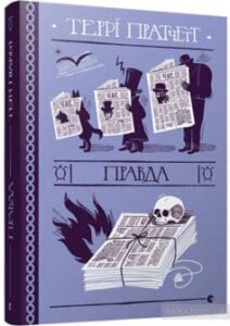 «Правда» Террі Пратчетт