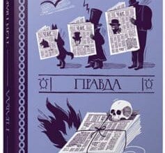 «Правда» Террі Пратчетт