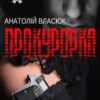 «Прокурорка» Анатолій Власюк