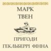 «Пригоди Гекльберрі Фінна» Марк Твен