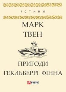 «Пригоди Гекльберрі Фінна» Марк Твен
