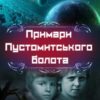 «Примари Пустомитського болота» Василь Тибель