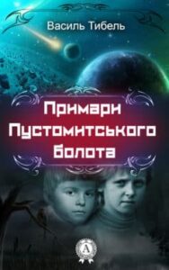 «Примари Пустомитського болота» Василь Тибель