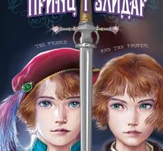 «Принц і злидар» Марк Твен