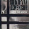 «Привиди Дому на пагорбі» Ширлі Джексон