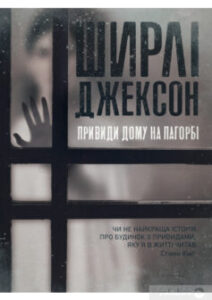 «Привиди Дому на пагорбі» Ширлі Джексон