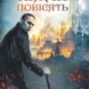 «Раніше ніж їх повісять» Джо Аберкромбі