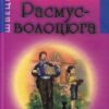 «Расмус-волоцюга» Астрід Ліндгрен