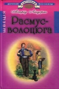 «Расмус-волоцюга» Астрід Ліндгрен