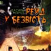 «Рейд у безвість» Василь Мороз
