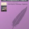 «Рок, покаравший Сарнат» Говард Лавкрафт