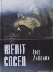 «Шепіт сосен» Ігор Антонюк