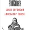 «Шлях Богомола. Імператор повені» Володимир Єшкілєв