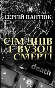 «Сім днів і вузол смерті» Сергій Пантюк