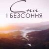 «Сни і безсоння» Ганна Ручай