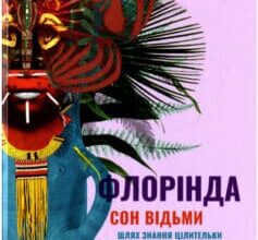 «Сон відьми» Флорінда Доннер