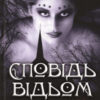 «Сповідь відьом. Тінь ночі» Дебора Гаркнес