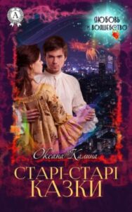 «Старі-старі казки» Оксана Калина