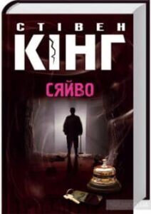 «Сяйво» Стівен Кінг