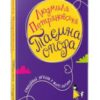 «Таємна опора. Емоційний зв’язок у житті дитини» Людмила Петрановська