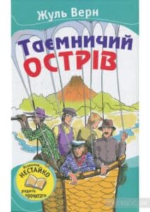 «Таємничий острів» Жуль Верн