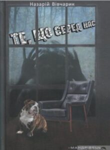 «Те, що серед нас» Назарій Вівчарик