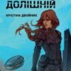 «Світ долішній» Крістіна Двойних