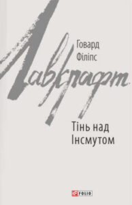 «Тінь над Інсмутом» Говард Лавкрафт
