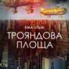 «Трояндова площа» Ема Ільм