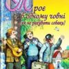 «Троє в одному човні (Як не рахувати собаки)» Джером Клапка Джером