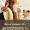 «Від селянки до дружини мільйонера» Анна Пахомова