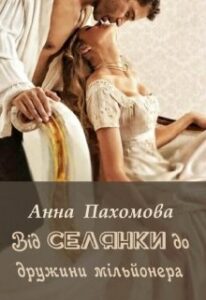 «Від селянки до дружини мільйонера» Анна Пахомова