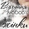 «Відлуння любові: жінки»