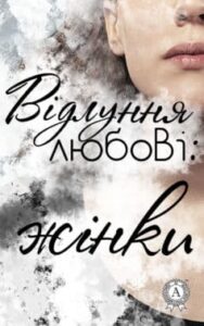 «Відлуння любові: жінки»