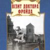«Візит доктора Фройда» Богдан Коломійчук